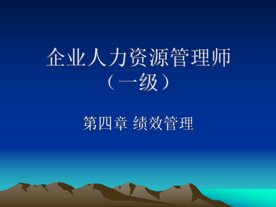 人力资源管理师绩效管理.ppt_第1页