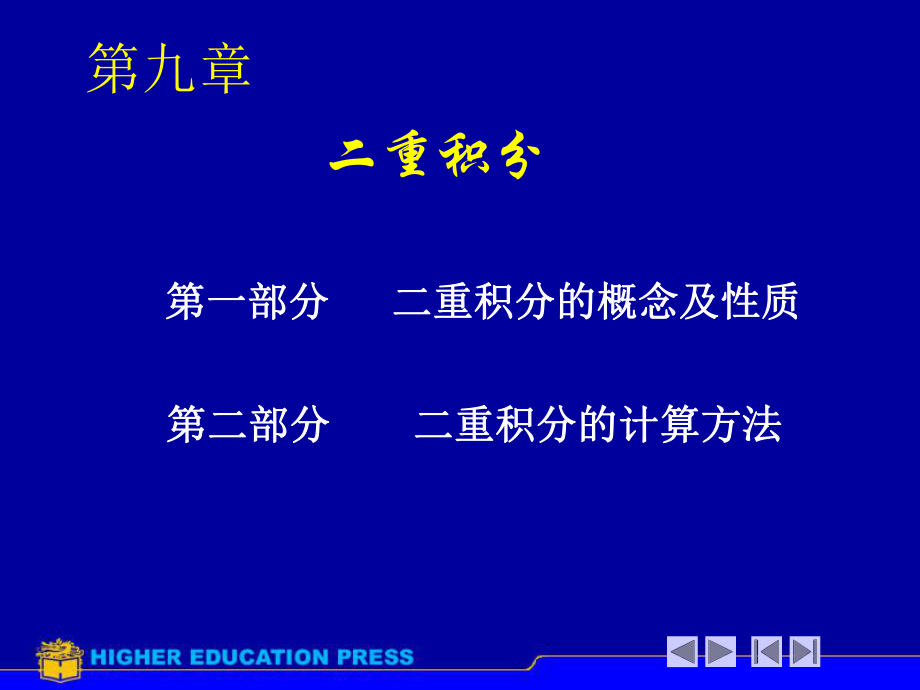 2专升本第九章二重积分.ppt_第1页