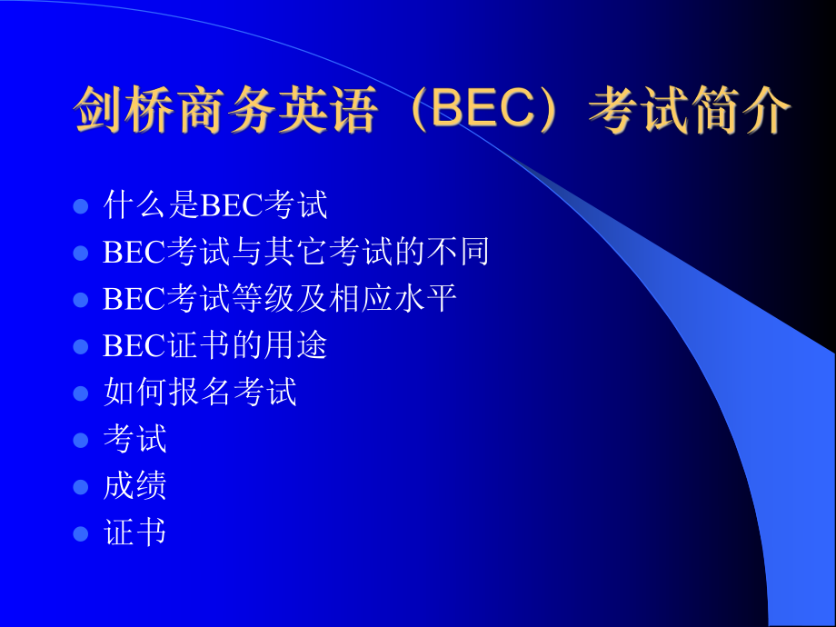 BEC商务英语考试指南.ppt_第1页