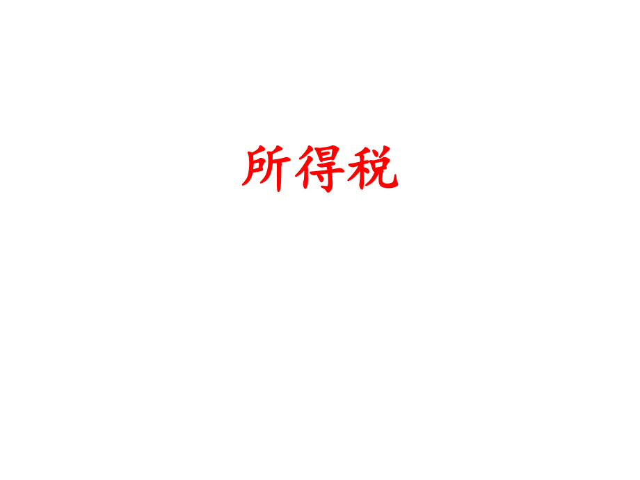 中级会计实务(所得税).ppt_第1页