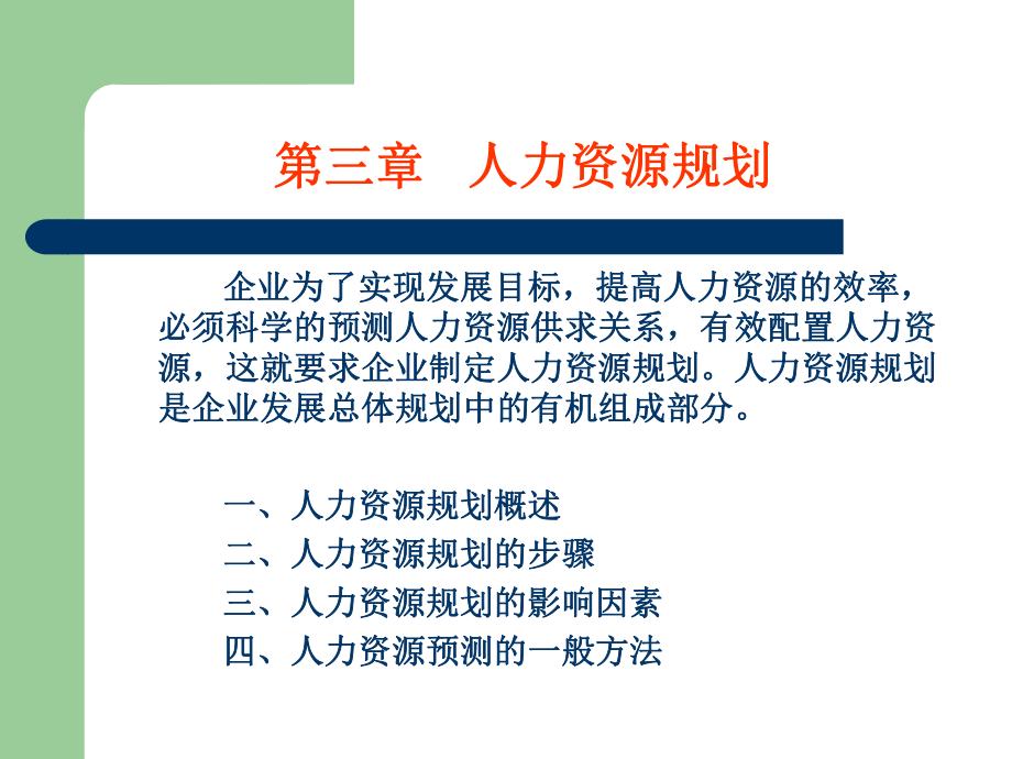 人力资源规划(9).ppt_第1页