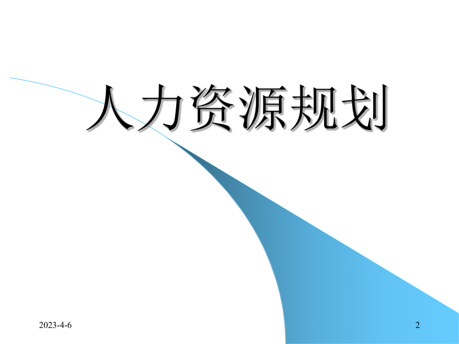 人力资源管理培训人力资源规划.ppt_第2页