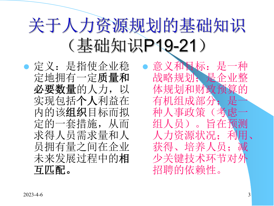 人力资源管理培训人力资源规划.ppt_第3页