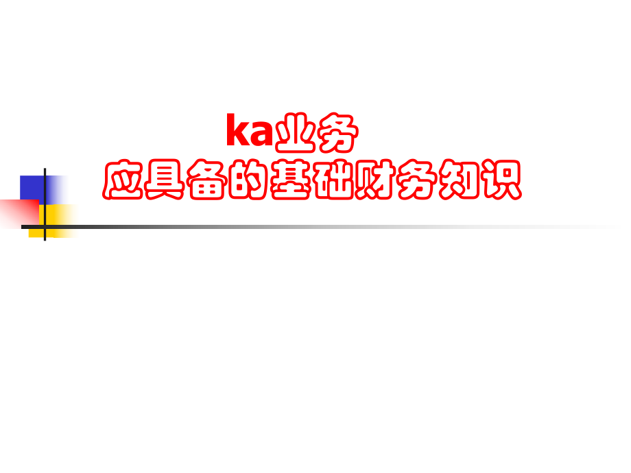 KA业务财务管理规范.ppt_第1页