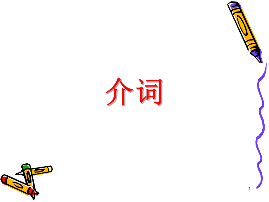 专升本介词课件.ppt_第1页