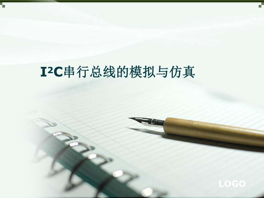 i2c串行总线的模拟与仿真.ppt_第1页