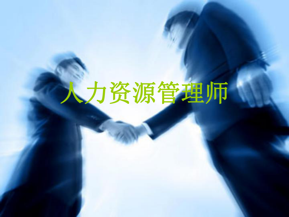 人力资源管理师.ppt_第1页