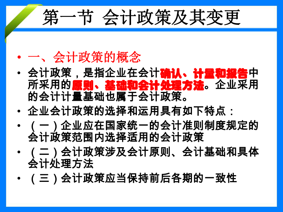 中级会计实务——会计政策、会计估计变更和差错更正.ppt_第3页