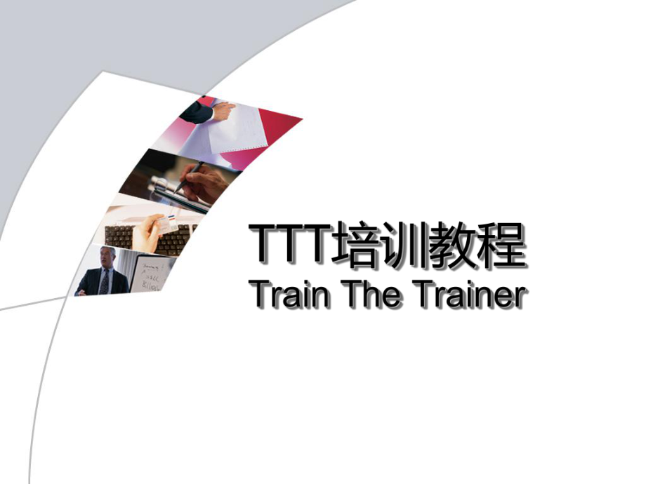 TTT培训师培训教材(超实用).ppt_第1页