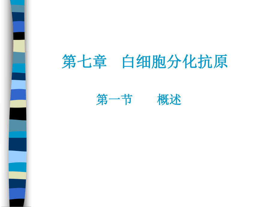 CD分子(研究生).ppt_第1页