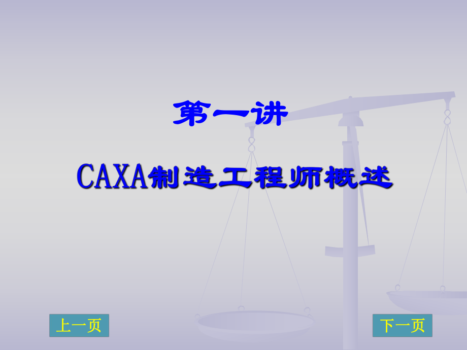 CAXA制造工程师.ppt_第2页