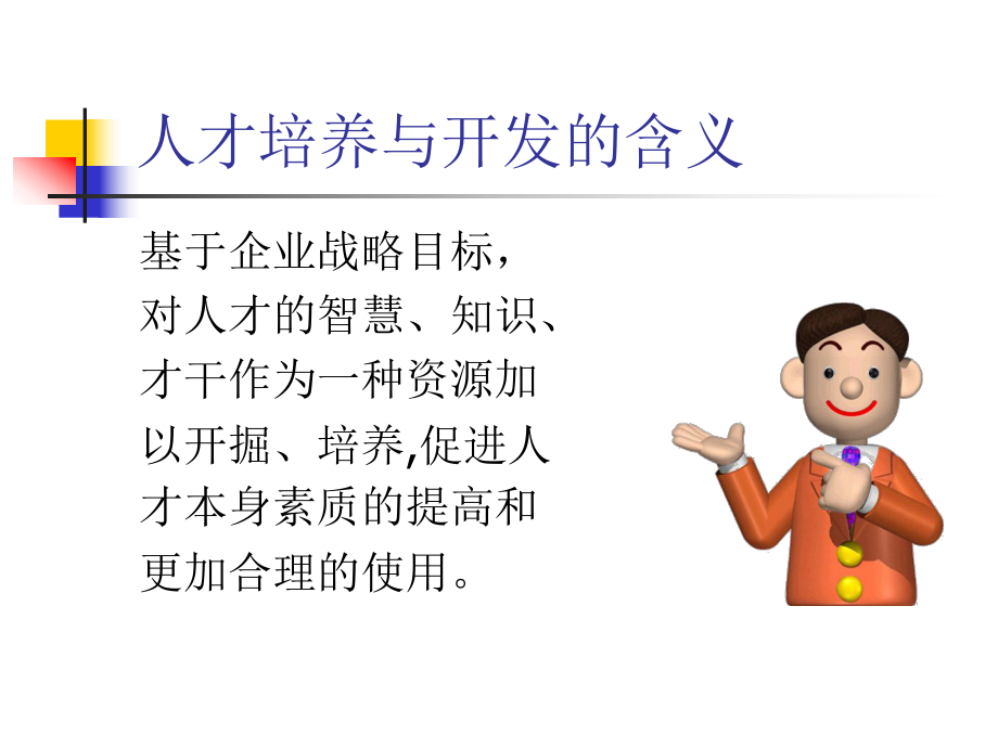 人才培养与开发.ppt_第2页