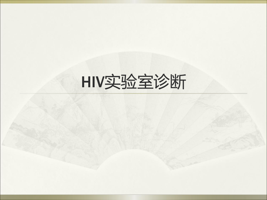 HIV实验室诊断.ppt_第1页