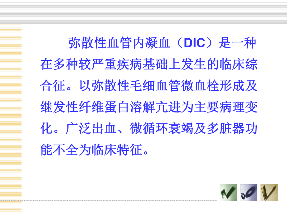 DIC实验室诊断.ppt_第2页