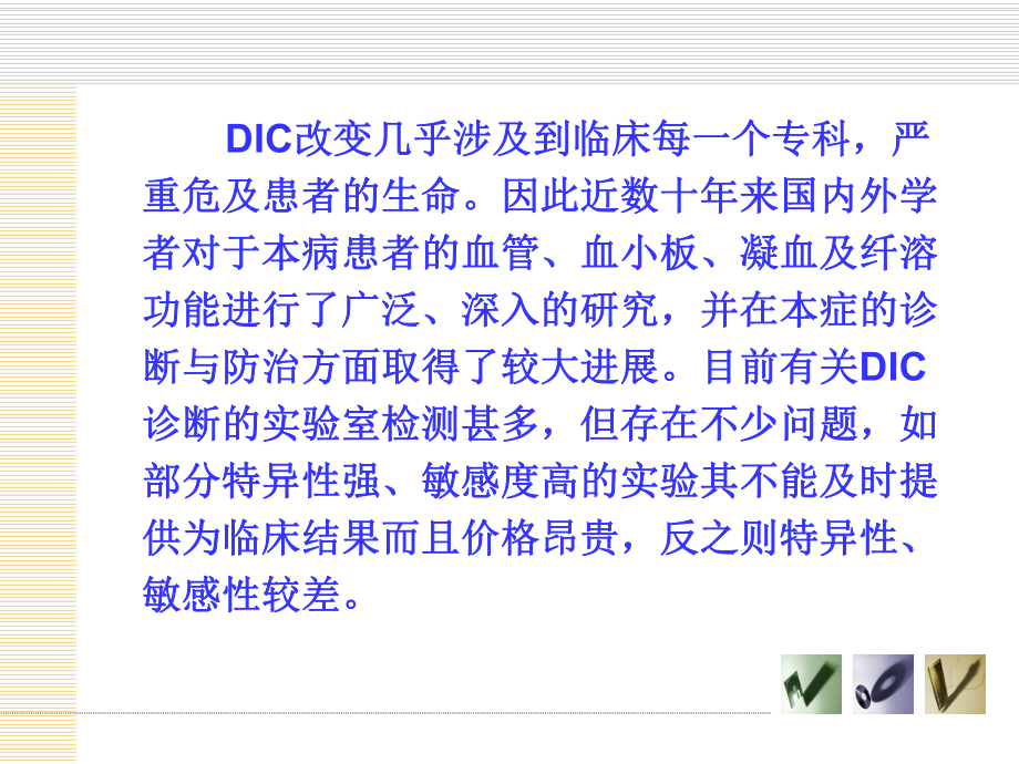 DIC实验室诊断.ppt_第3页