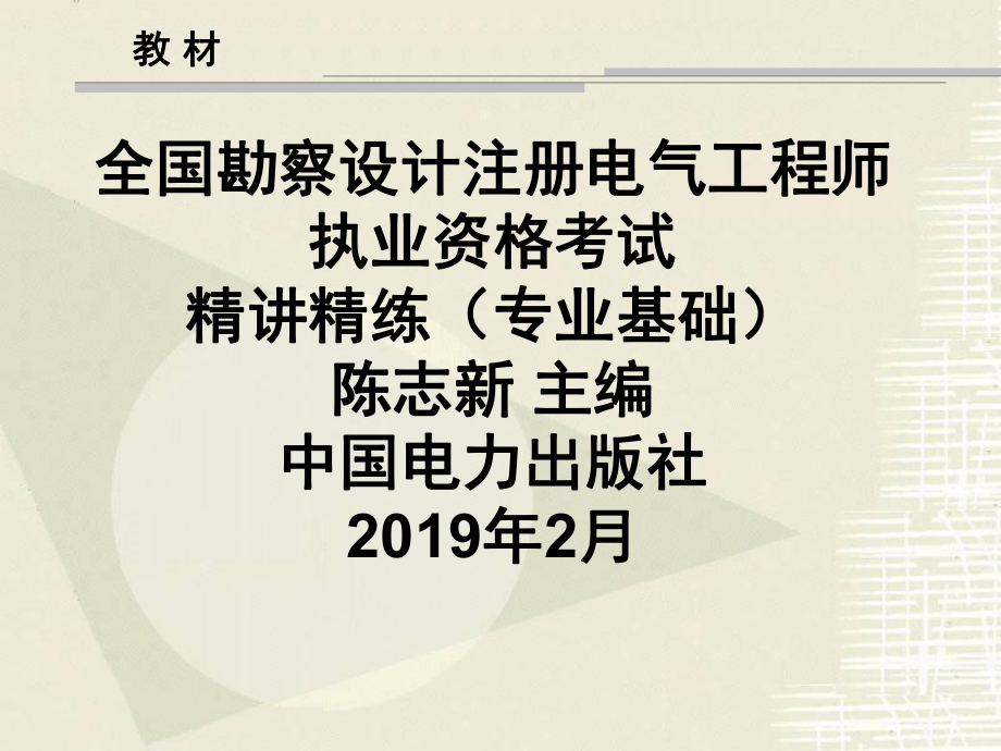 注册电气工程师教程.ppt_第2页