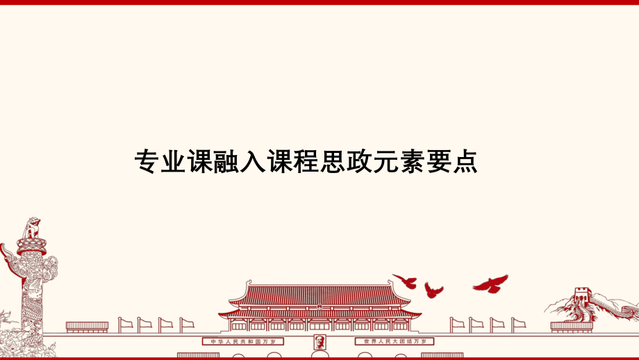 专业课融入课程思政元素要点.ppt_第1页