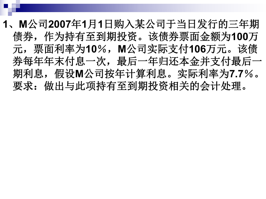 中级会计实务阶段性测试题.ppt_第1页