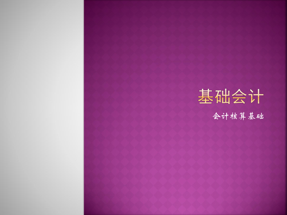 02基础会计第三章会计核算基础.ppt_第1页