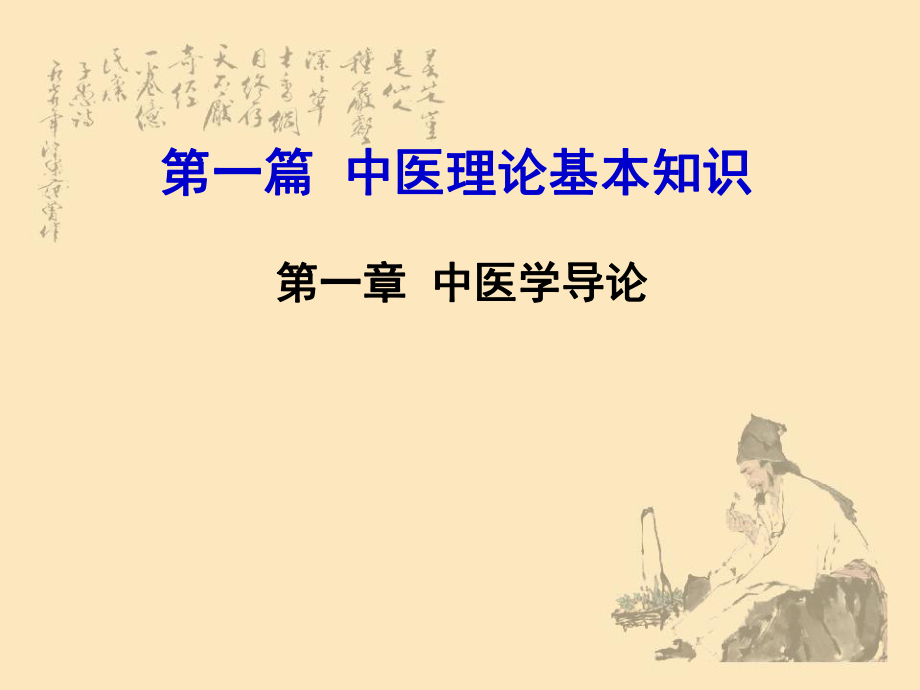 中医理论基本知识点(精).ppt_第1页