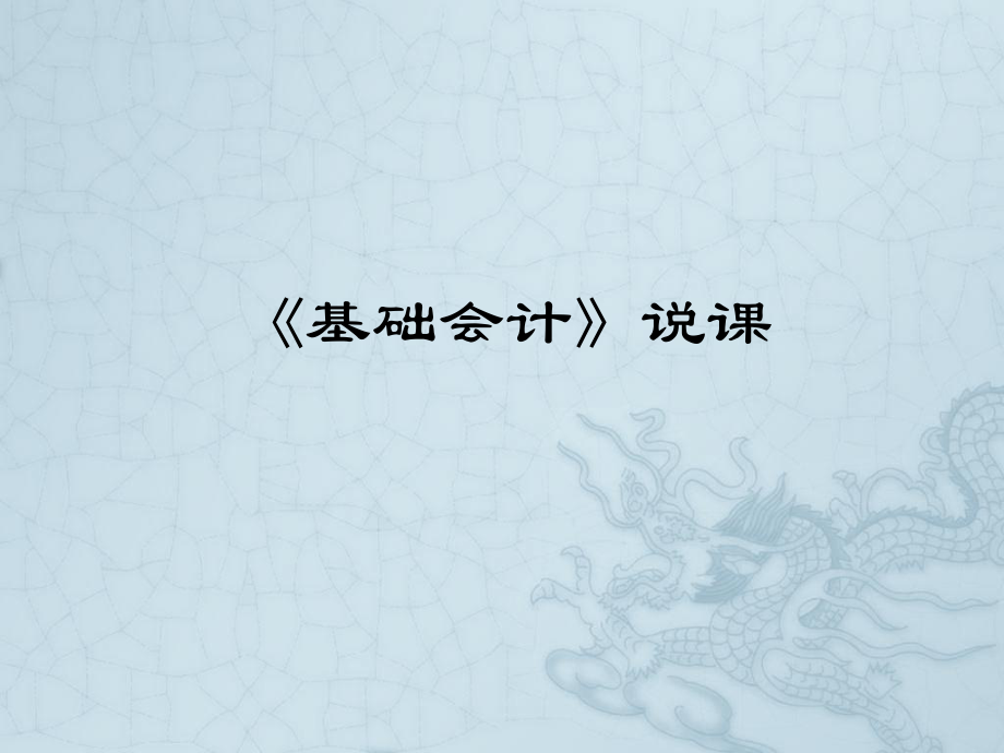 《基础会计》说课.ppt_第1页