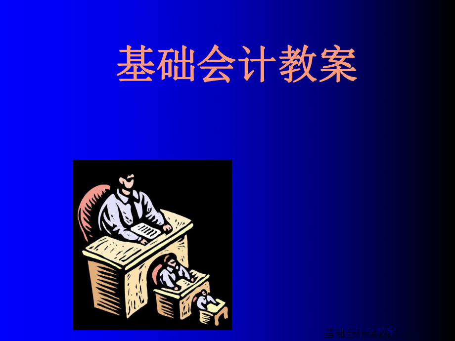 《基础会计》课件.ppt_第1页