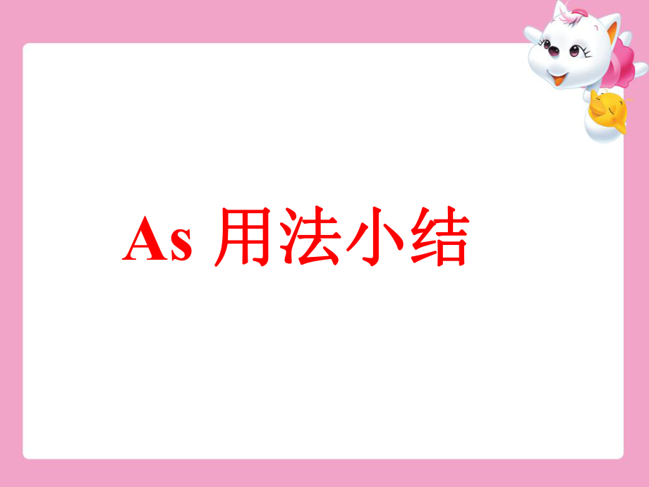 AS的用法总结.ppt_第1页