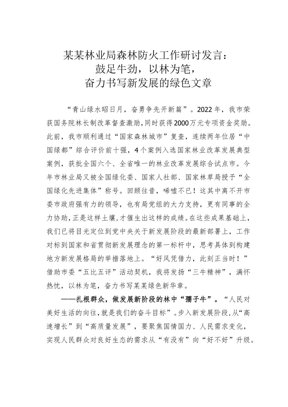 某某林业局森林防火工作研讨发言：鼓足牛劲以林为笔奋力书写新发展的绿色文章.docx_第1页