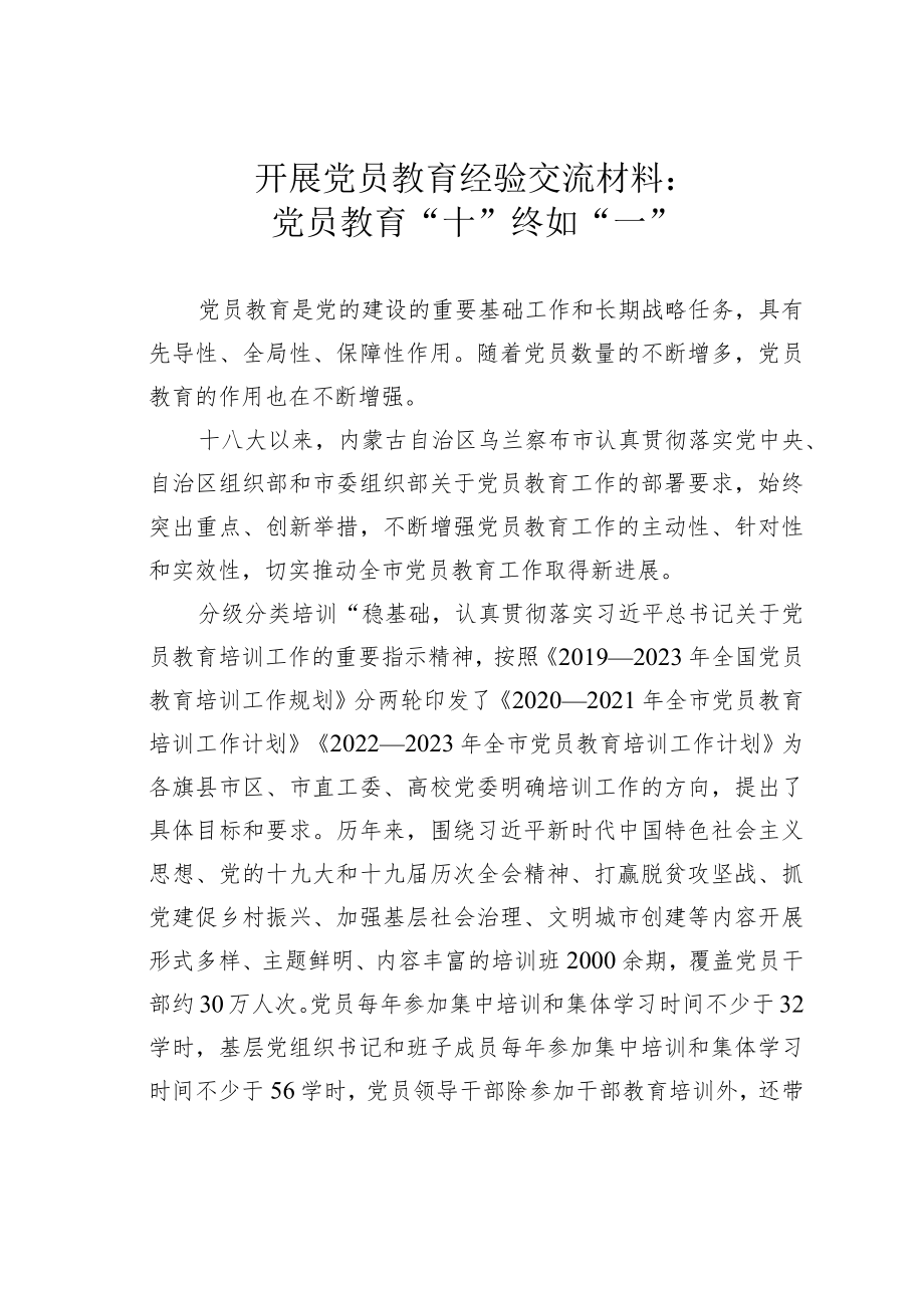 开展党员教育经验交流材料：党员教育“十”终如“一”.docx_第1页