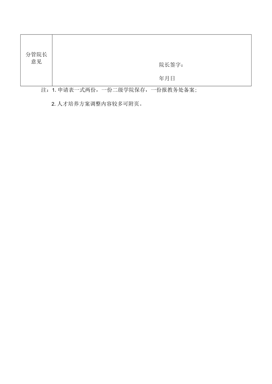 西昌学院人才培养方案调整申请表.docx_第2页