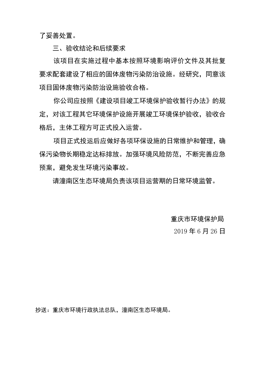 重庆市建设项目固体废物污染防治设施竣工环境保护验收批复.docx_第2页