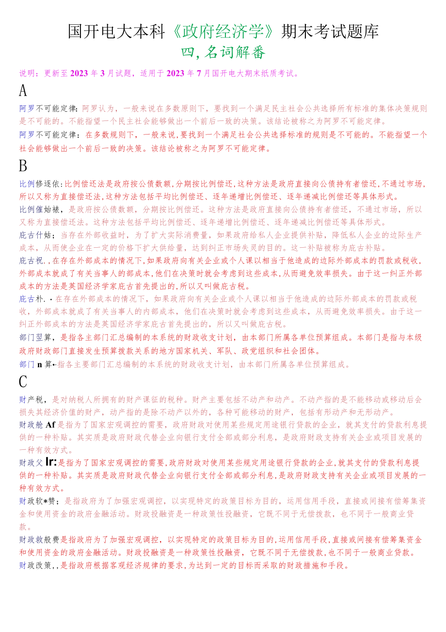 国开电大本科《政府经济学》期末考试名词解释题库.docx_第1页