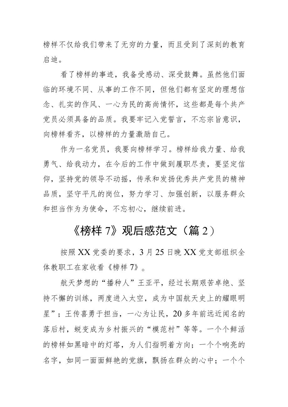 2023年观看榜样7节目心得体会观后感学习研讨发言材料（2篇）.docx_第2页