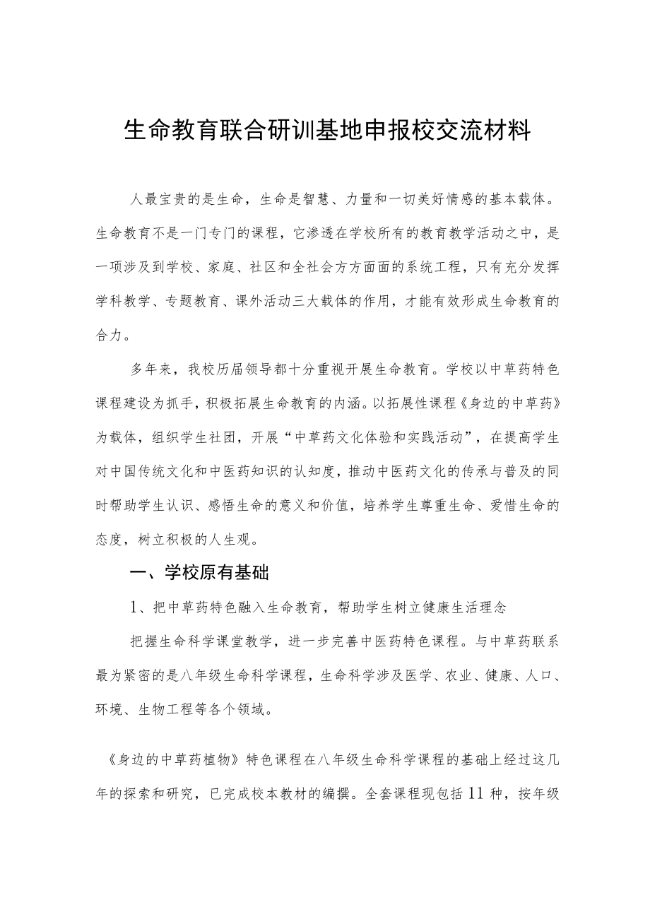 生命教育联合研训基地申报校交流材料.docx_第1页