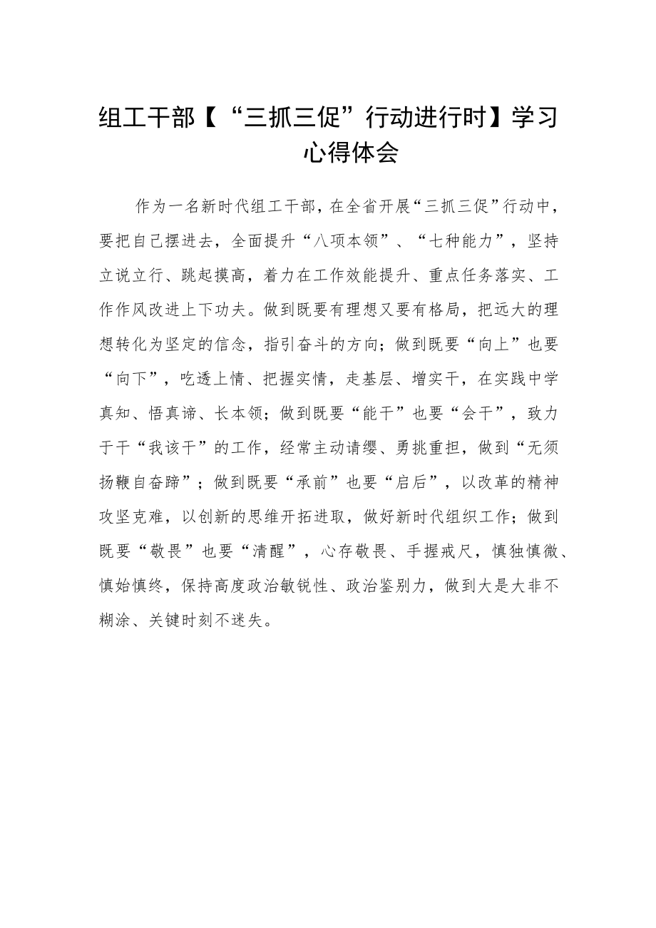 组工干部【“三抓三促”行动进行时】学习心得体会.docx_第1页