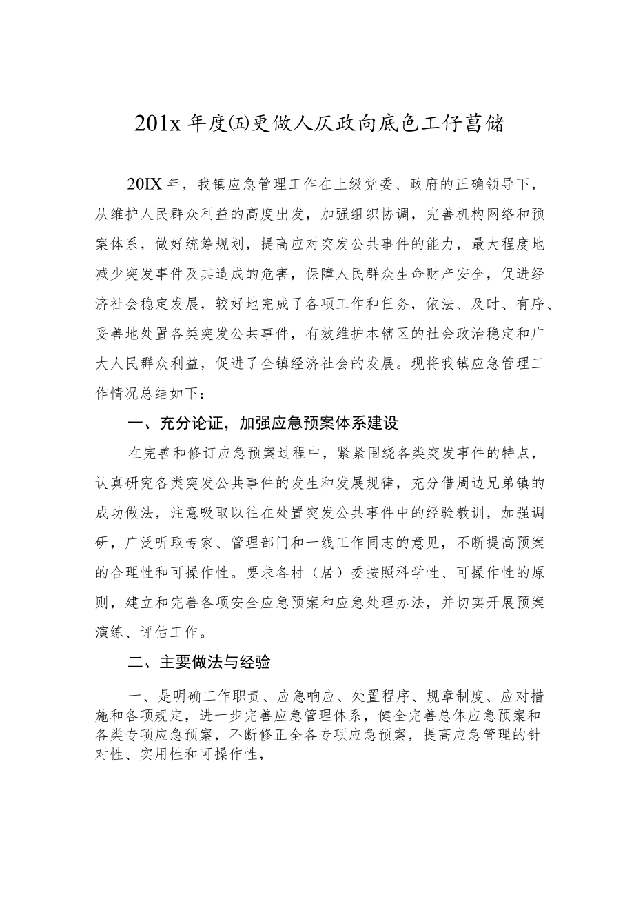 2021年度四更镇人民政府应急工作总结.docx_第1页