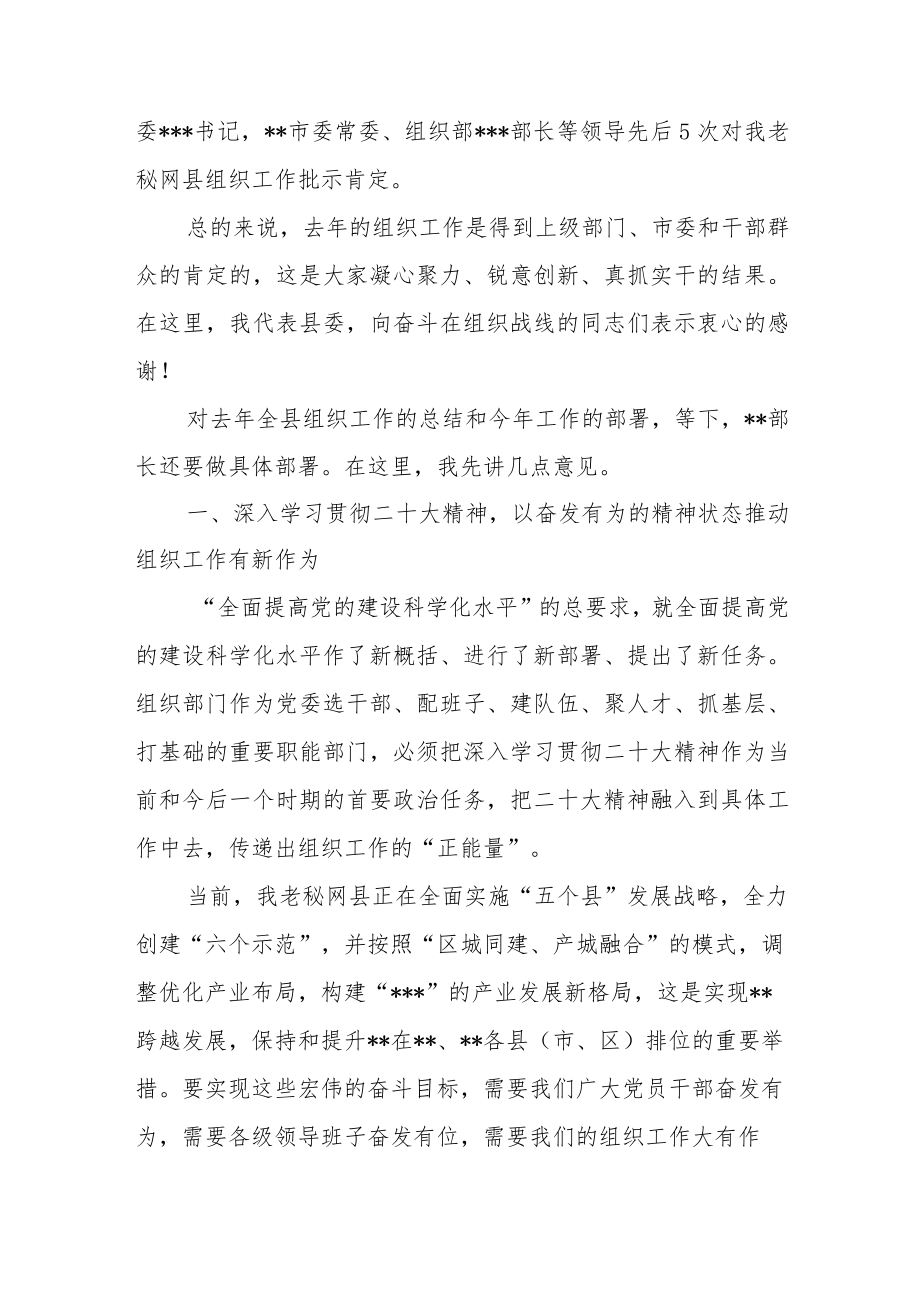 在2023年全县组织工作会议上的讲话.docx_第2页