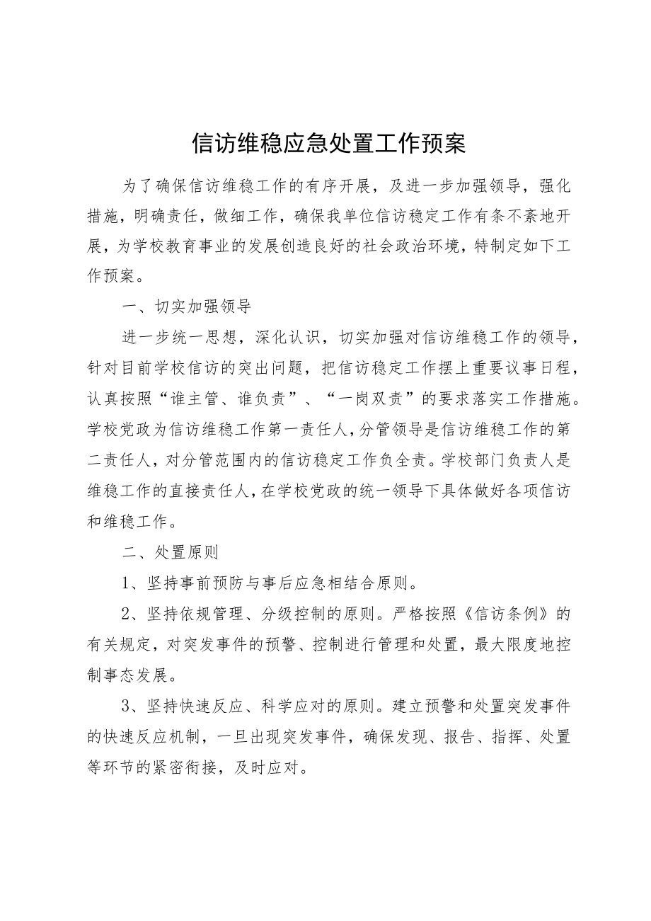 信访维稳应急处置工作预案.docx_第1页