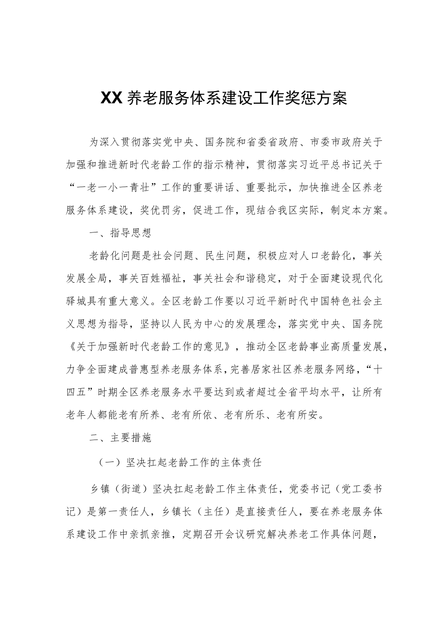 XX养老服务体系建设工作奖惩方案.docx_第1页