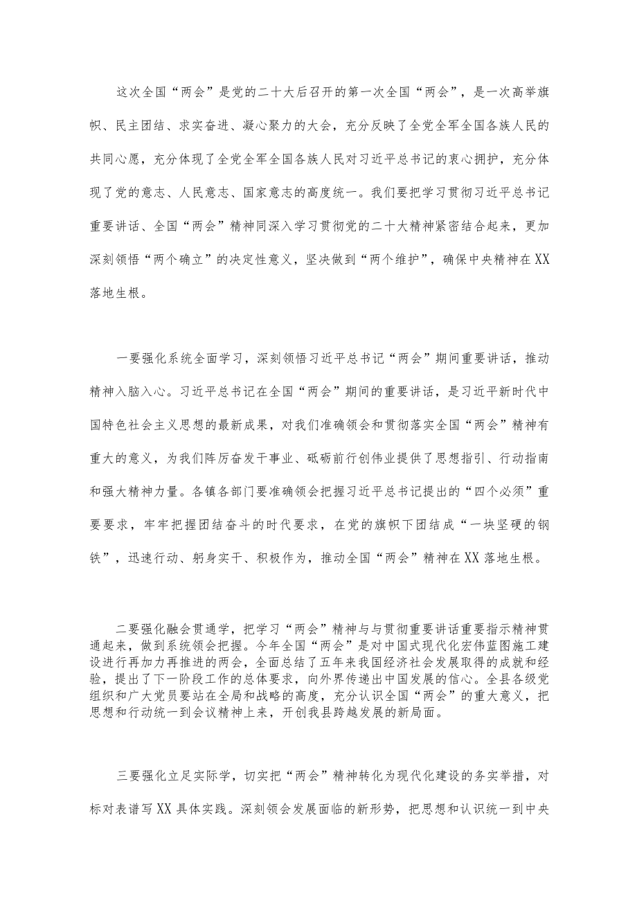 2023年学习贯彻全国两会精神交流发言材料、实施方案、党课讲稿（6篇）汇编供参考.docx_第2页