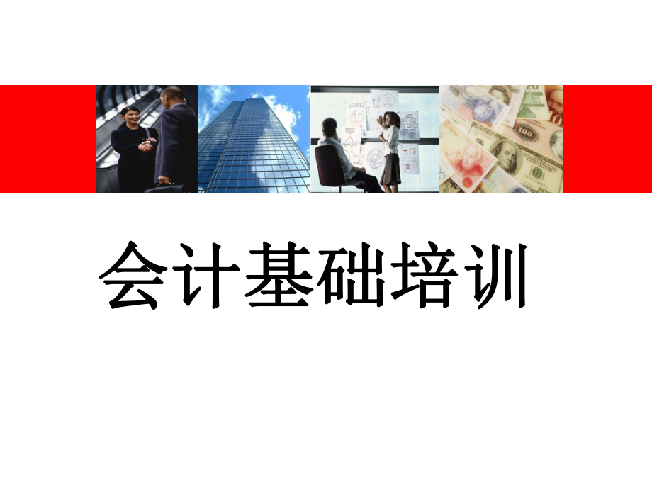 会计基础知识幻灯片.ppt_第1页