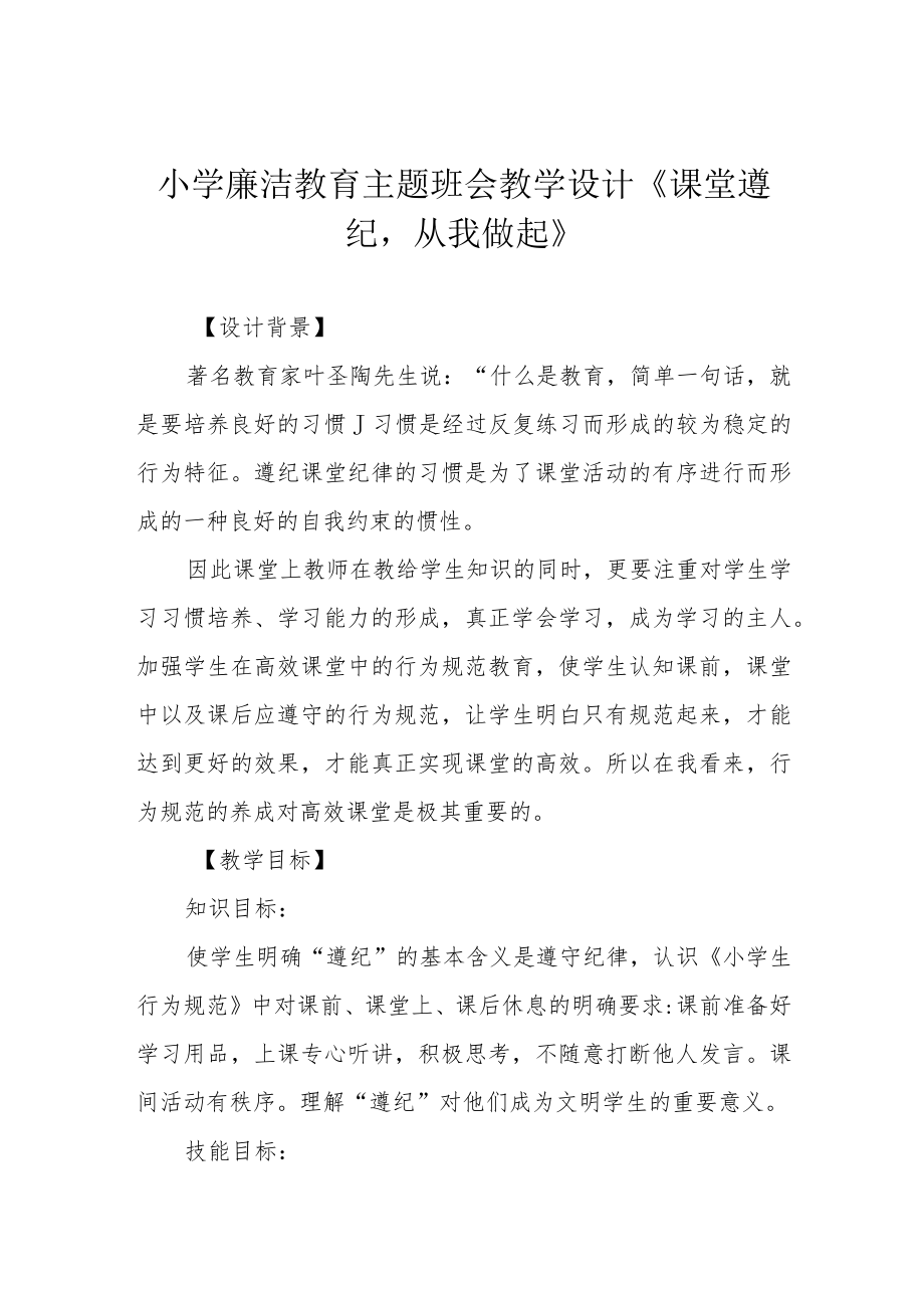 小学廉洁教育主题班会教学设计《课堂遵纪从我做起》.docx_第1页