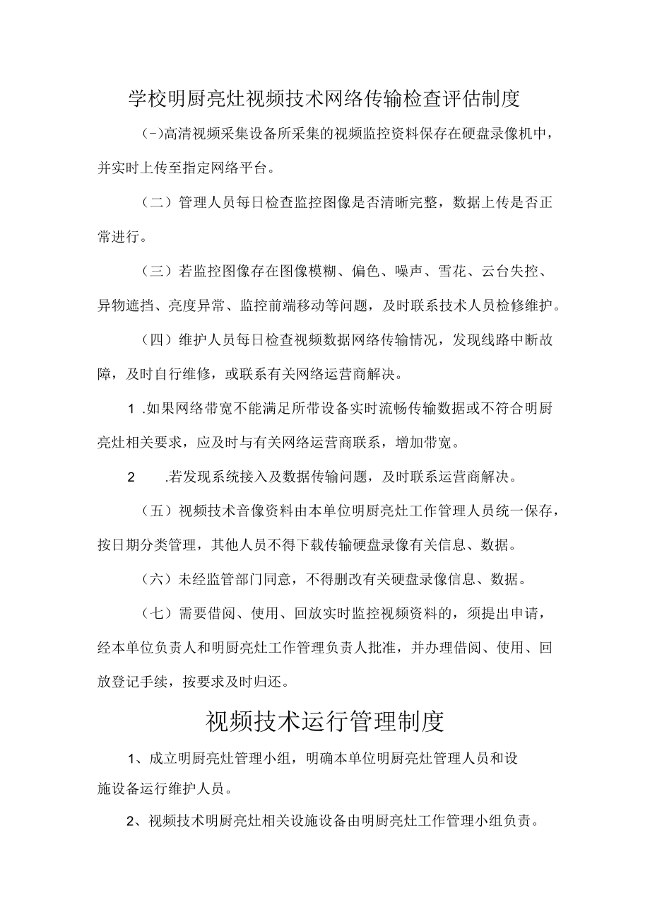 学校明厨亮灶视频技术网络传输检查评估制度.docx_第1页