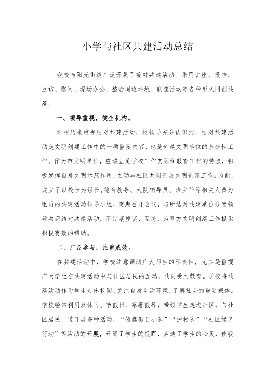 小学与社区共建活动总结.docx_第1页