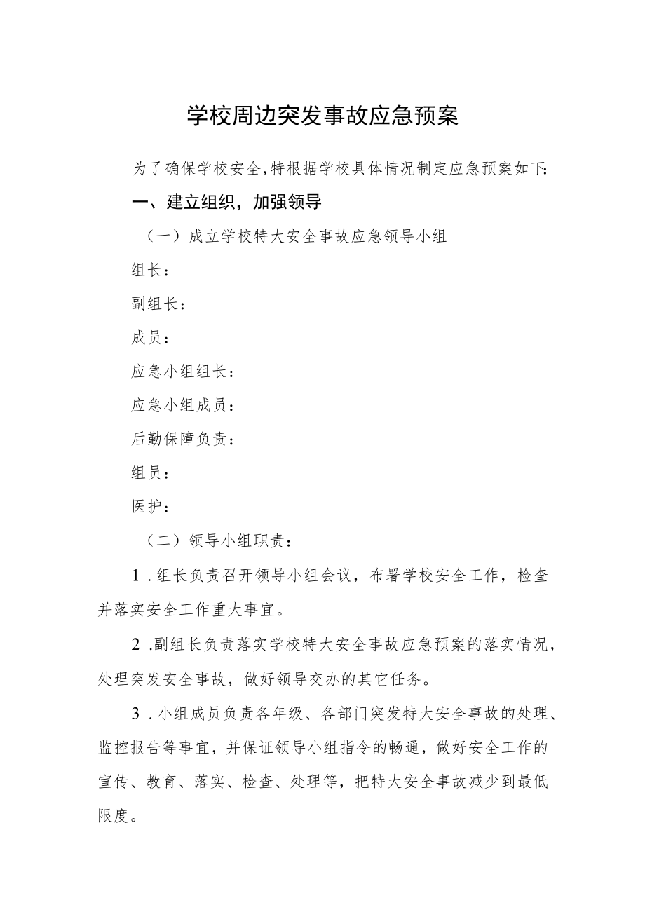 学校周边突发事故应急预案.docx_第1页