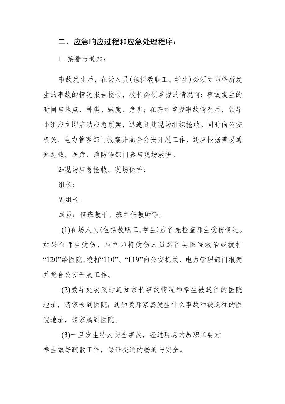 学校周边突发事故应急预案.docx_第2页