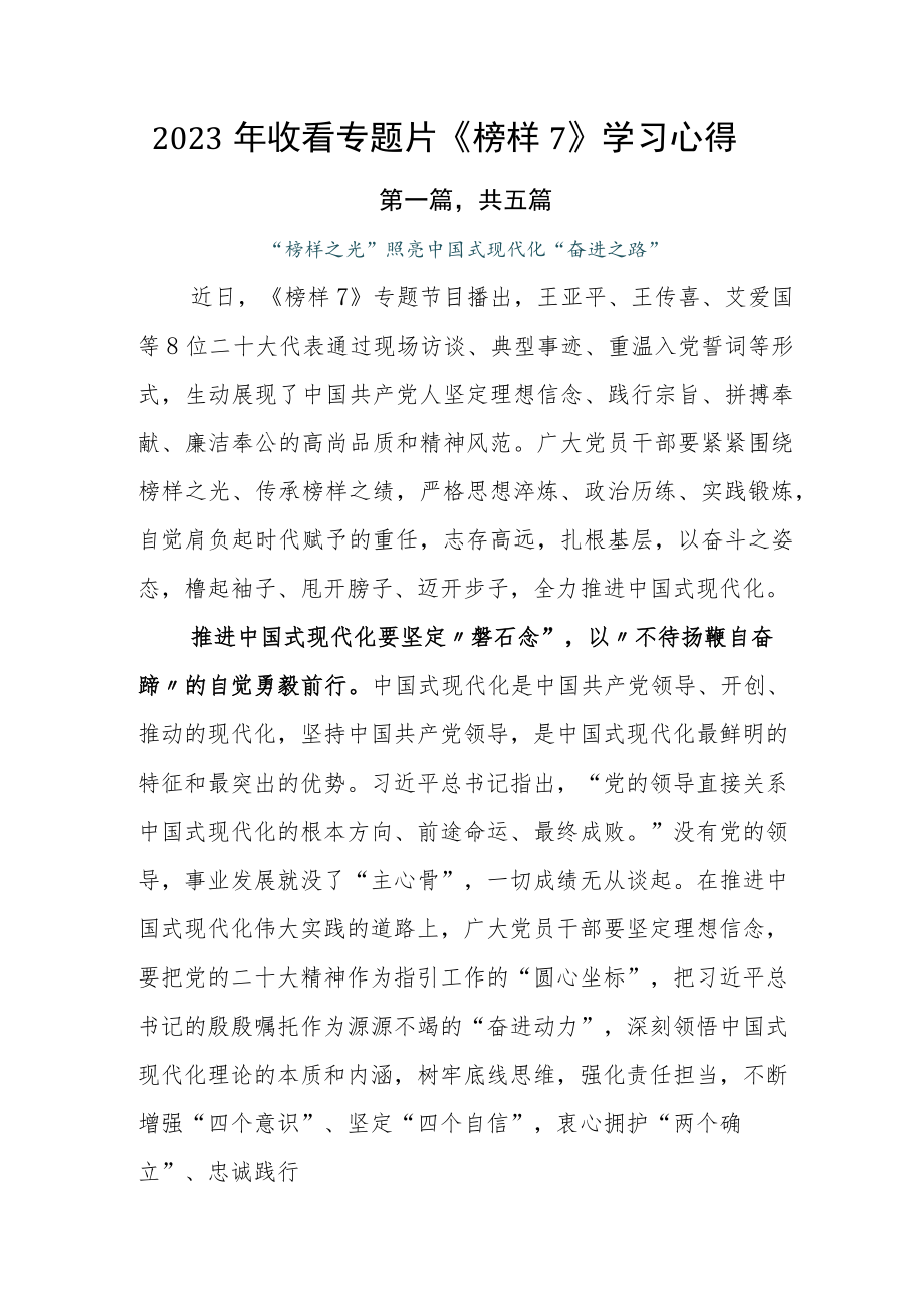 2023年收看专题片《榜样7》学习心得.docx_第1页