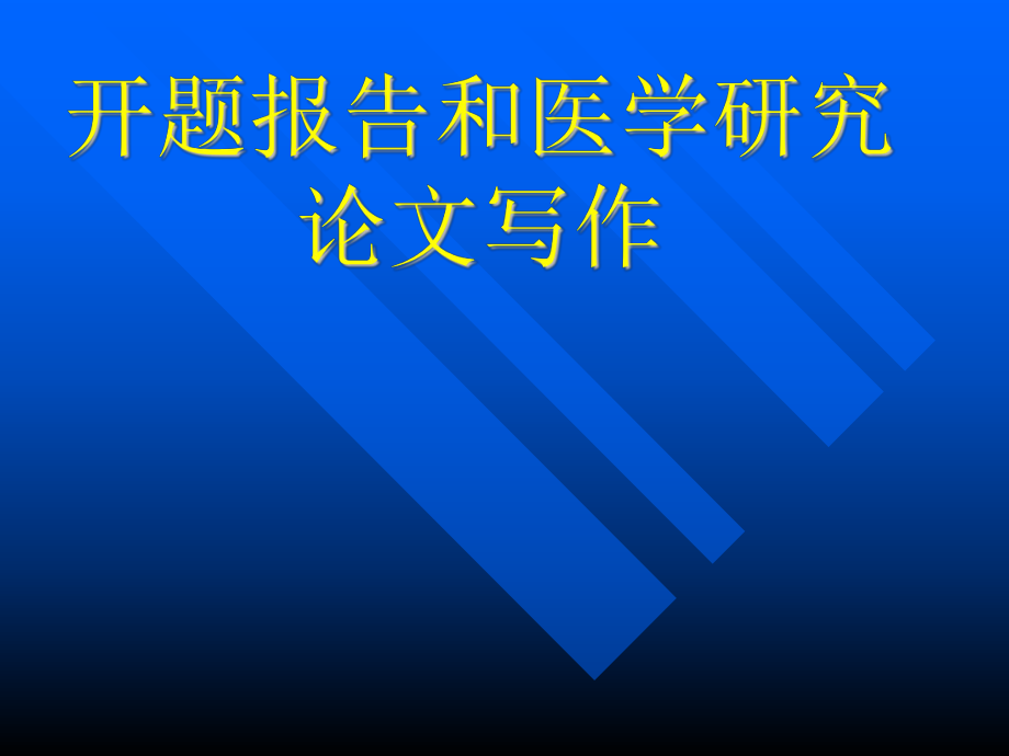 医学生开题报告.ppt_第1页