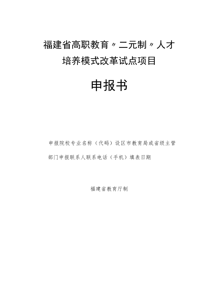 福建省高职教育“二元制”人才培养模式改革试点项目申报书.docx_第1页