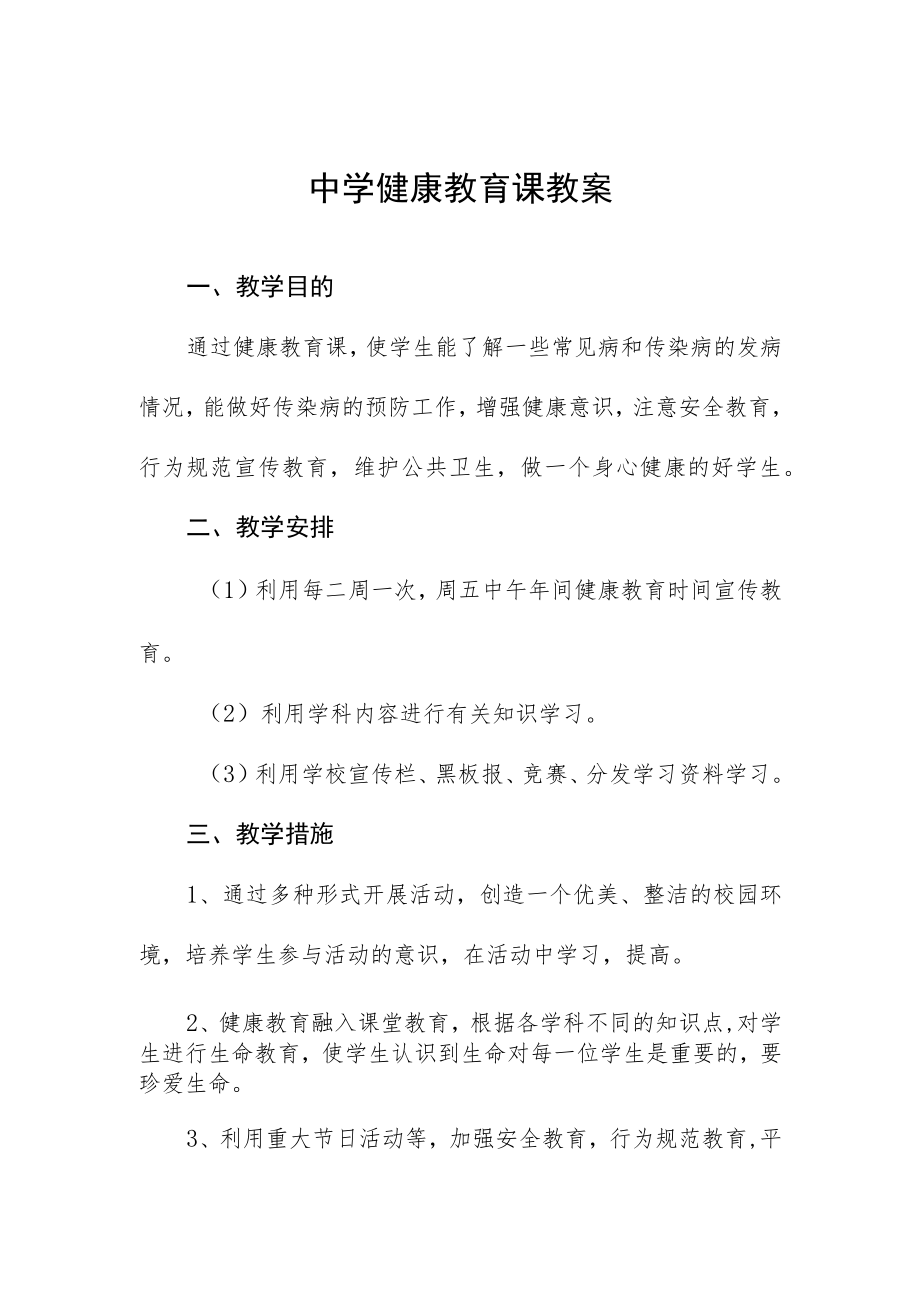 中学健康教育课教案.docx_第1页